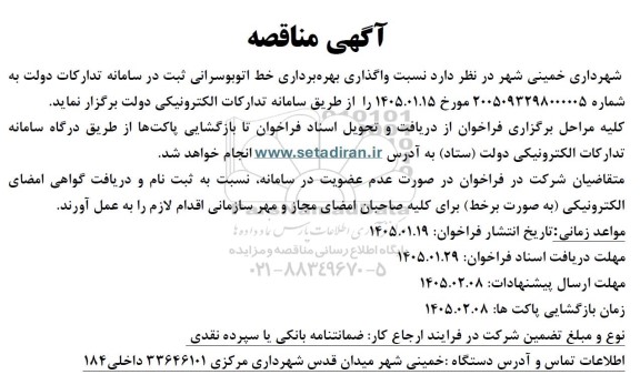 مناقصه واگذاری بهره برداری خط اتوبوسرانی 