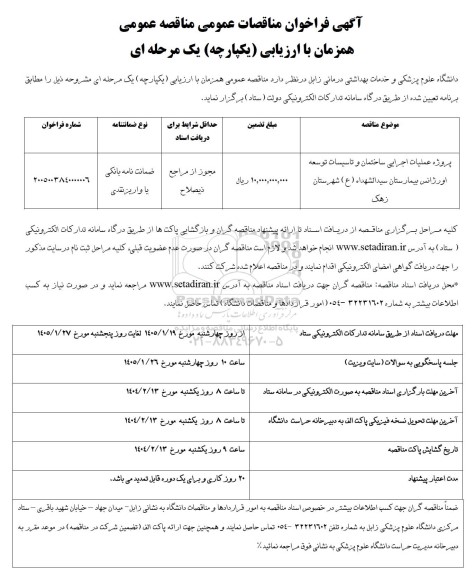 مناقصه پروژه عملیات اجرایی ساختمان و تاسیسات توسعه اورژانس بیمارستان