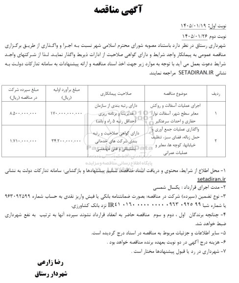 مناقصه اجرای عملیات آسفالت و روکش معابر ...