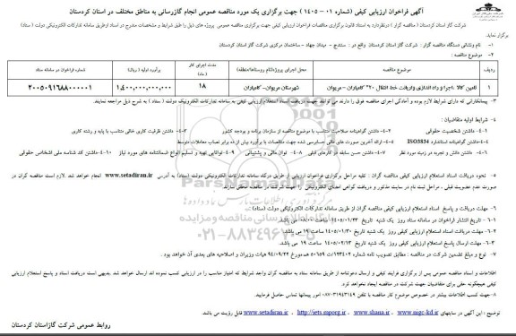 مناقصه عمومی انجام گازرسانی به مناطق مختلف