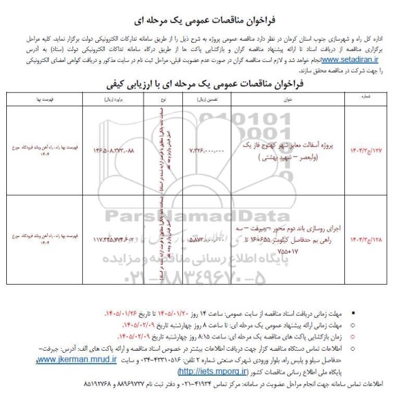 فراخوان مناقصه پروژه آسفالت معابر ....