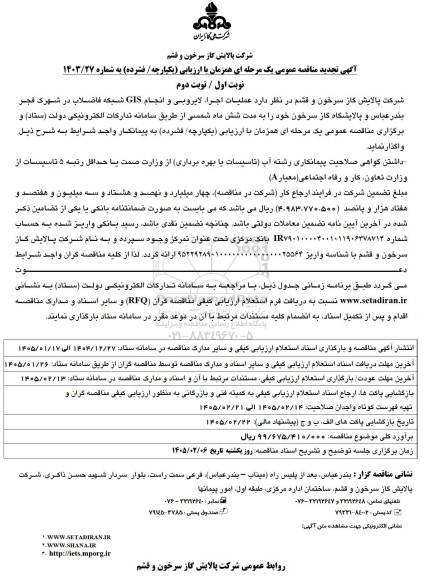 فراخوان ارزیابی کیفی مناقصه انجام عملیات نشت یابی ...