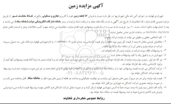 مزایده فروش 16 قطعه زمین خود با کاربری تجاری و مسکونی 