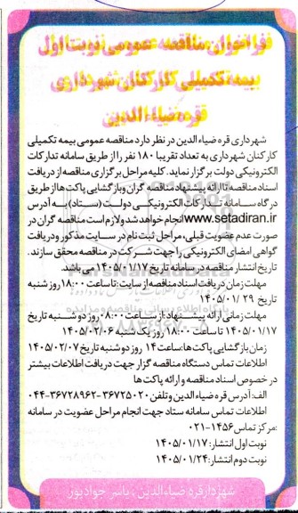 فراخوان مناقصه بیمه تکمیلی کارکنان شهرداری 