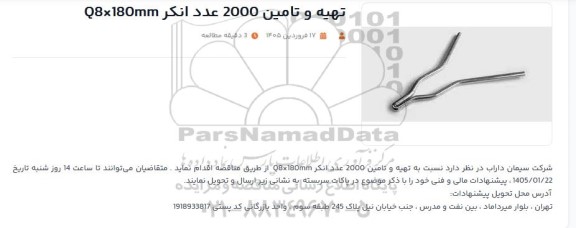 مناقصه تهیه و تامین 2000 عدد انکر Q8*180MM 