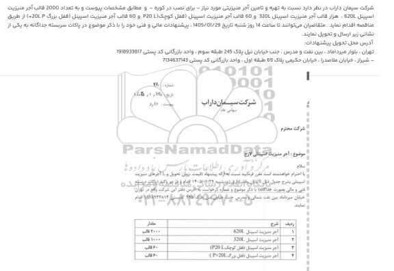 مناقصه  تهیه و تامین آجر منیزیتی...