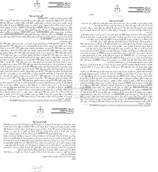 مزایده تمامت شش دانگ یک قعه خانه فاقد کاربری به پلاک ثبتی 0 فرعی از 151 اصلی به مساحت 594.94