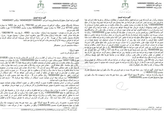مزایده ششدانگ یکدستگاه موتورسیکلت انژکتوری سیستم تکنو تیپ TRX150 رنگ قرمز مدل 1402