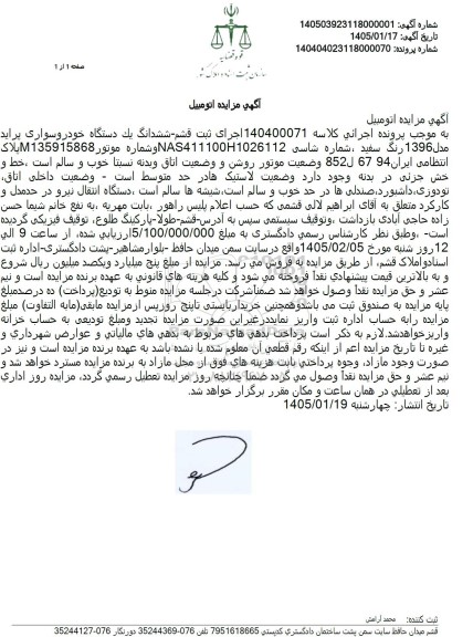 مزایده یک دستگاه خودروسواری پراید مدل 1396 رنگ سفید