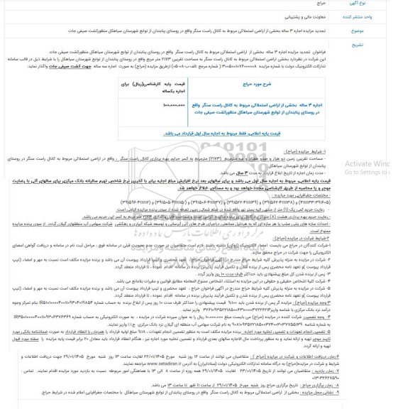 تجدید مزایده اجاره 3 ساله بخشی از اراضی استملاکی مربوط به کانال راست سنگر 