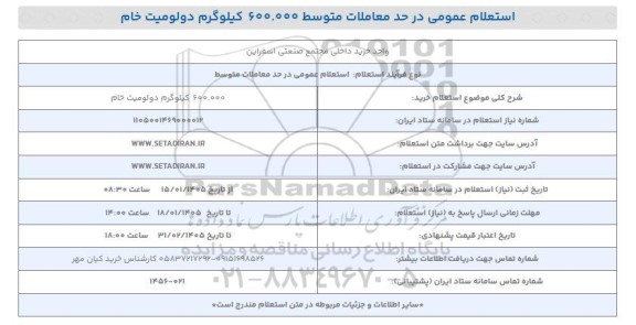 استعلام خرید 600.000 کیلوگرم دولومیت خام 