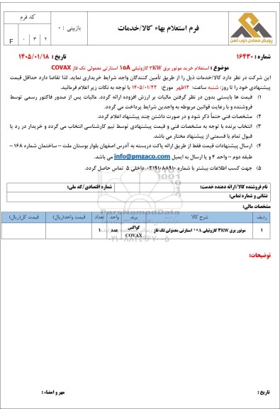 استعلام خرید موتور برق 3KW گازوئیلی 15A استارتی معمولی تک فاز COVAX