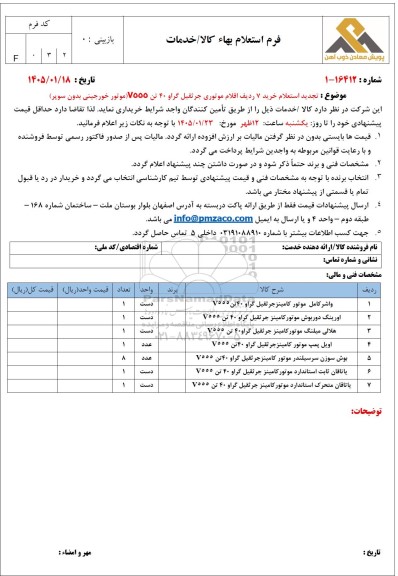 تجدید استعلام خرید 7 ردیف اقلام موتوری جرثقیل گراو 40 تن V555 (موتور خورجینی بدون سوپر)