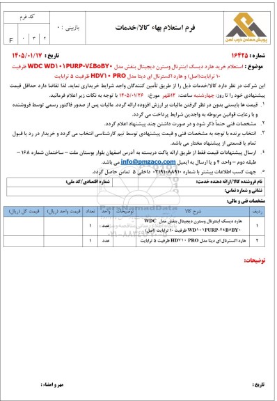 استعلام خرید هارد دیسک اینترنال وسترن دیجیتال بنفش مدل WDC WD101PURP - V4B5BY0 ...