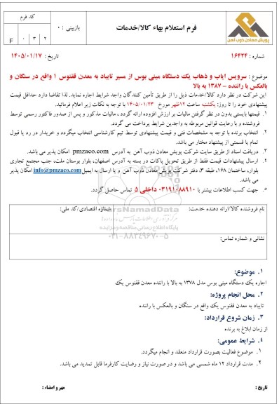 استعلام بهاء سرویس ایاب و ذهاب یک دستگاه مینی بوس از مسیر تایباد به معدن ققنوس 1 ...