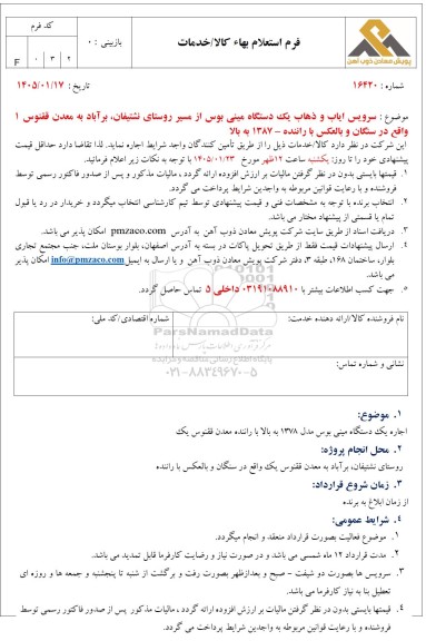استعلام بهاء سرویس ایاب و ذهاب یک دستگاه مینی بوس از مسیر روستای نشتیفان...