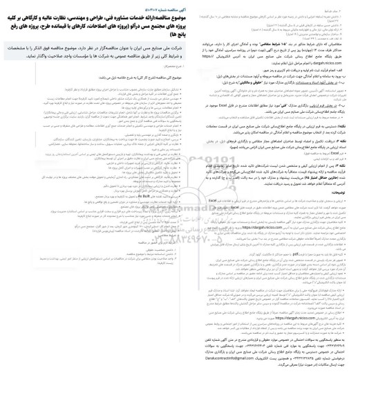 مناقصه ارائه خدمات مشاوره فنی، طراحی و مهندسی، نظارت عالیه و کارگاهی...