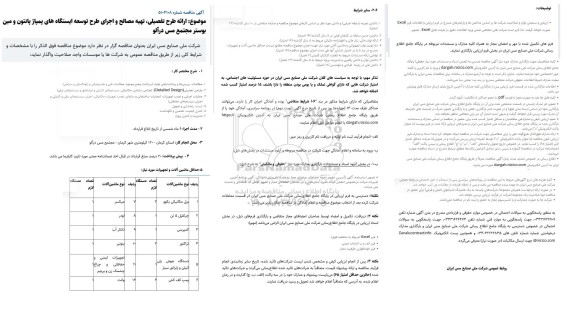مناقصه ارائه طرح تفصیلی، تهیه مصالح و اجرای طرح توسعه ایستگاه های پمپاژ پانتون و مین بوستر مجتمع مس درآلو
