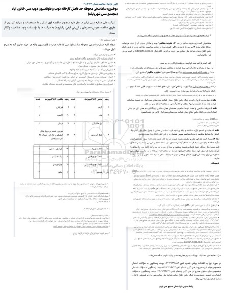 مناقصه ساماندهی محوطه حدفاصل کارخانه ذوب و فلوتاسیون ذوب مس خاتون آباد (مجتمع مس شهربابک)