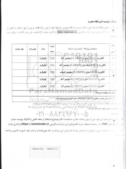 استعلام الکترود E6013 سایز (300*2.5) میلیمتر آما...
