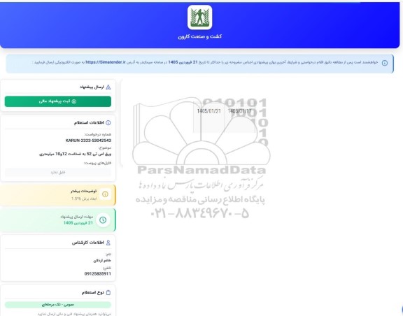 استعلام ورق اس تی 52 به ضخامت 12 و 10 میلیمتر 