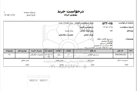 استعلام سنسور القایی