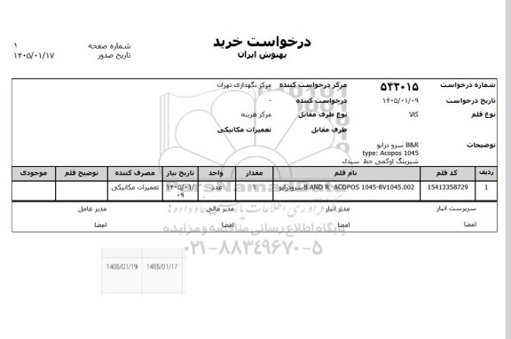 استعلام B & R سرو درایو