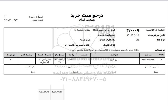 استعلام خرید سرو درایو 