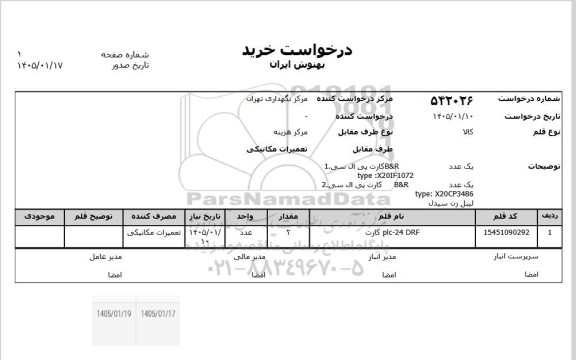 استعلام کارت پی ال سی ...