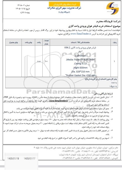استعلام خرید فیلتر هوای ورودی واحد گازی