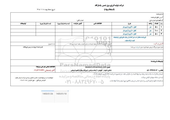 استعلام کابل