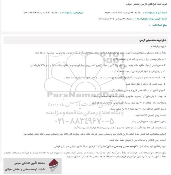 استعلام خرید کیف گیج های بازرسی چشمی جوش