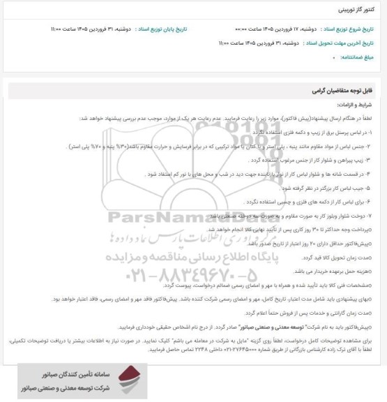 استعلام کنتور گاز توربینی