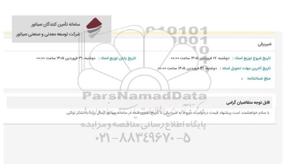استعلام شیر برقی