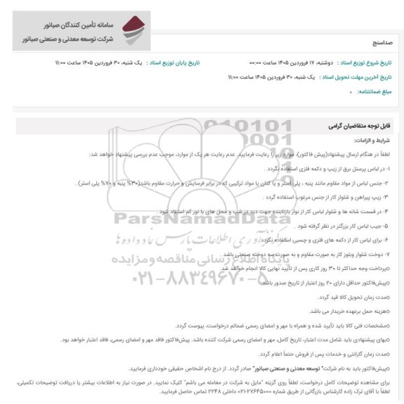 استعلام صداسنج