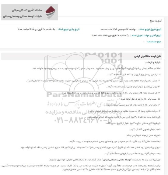 استعلام کدورت سنج