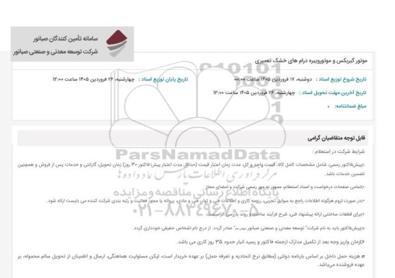 استعلام موتور گیربکس و موتورویبره درام های خشک تعمیری