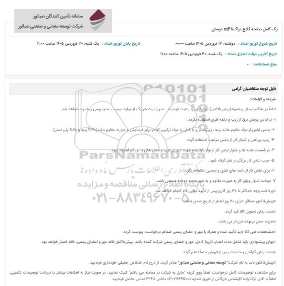 استعلام پک کامل صفحه کلاج تراک nt48 دوسان