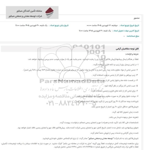 استعلام سنسور