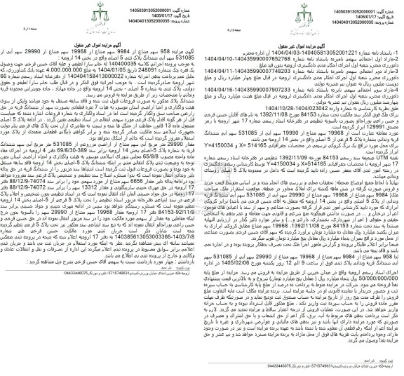 مزایده 958 سهم مشاع از 9984 سهم مشاع از 19968 سهم مشاع از 29990 سهم آبی
