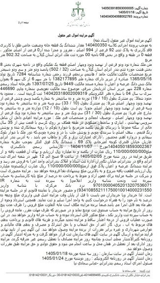 مزایده  مقدار ششدانگ یک قطعه خانه وضعیت خاص طلق با کاربری فاقد کاربری به پلاک ثبتی 92 فرعی از 994