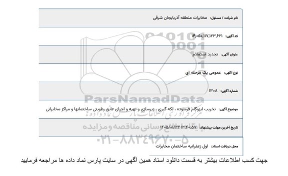 تجدید استعلام تخریب ایزوگام فرسوده، لکه گیری، زیرسازی و ....