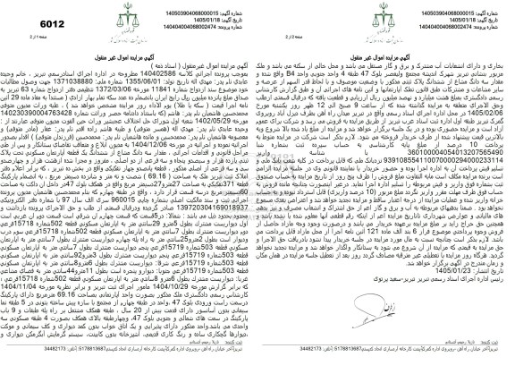 مزایده ششدانگ یک قطعه آپارتمان مسکونی تحت پلاک ثبتی یازده هزار و سیصد و پنجاه و سه فرعی از دو اصلی 