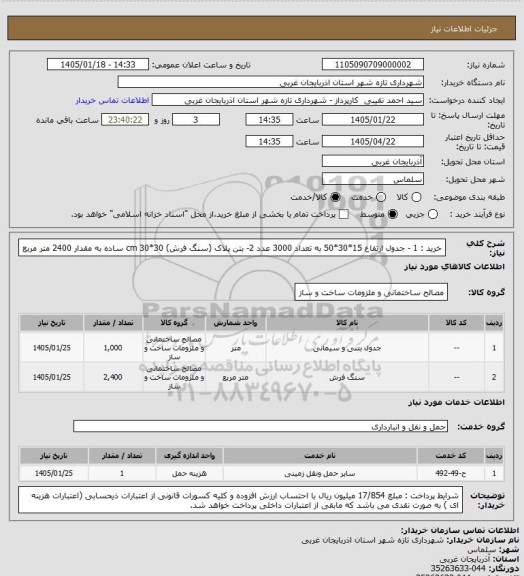 استعلام خرید : 1 - جدول ارتفاع 15*30*50	به تعداد 3000 عدد  2- بتن پلاک (سنگ فرش) 30*30 cm  ساده به مقدار 	2400 متر مربع