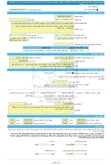 مناقصه، مناقصه عمومی یک مرحله ای واگذاری خدمات خودرویی معاونت غذا و دارو دانشگاه علوم پزشکی و خدمات بهداشتی، درمانی آذربایجانغربی - نوبت چهارم
