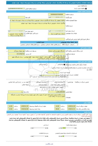 مناقصه، مناقصه عمومی یک مرحله ای واگذاری خدمات خودرویی شبکه بهداشت و درمان شهرستان شوط - نوبت چهارم