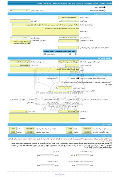مناقصه، مناقصه عمومی یک مرحله ای خرید بیس و شن و ماسه طبق شرایط فایل پیوست