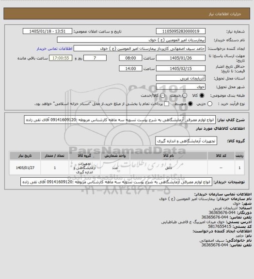 استعلام انواع لوازم مصرفی آزمایشگاهی به شرح یوست تسویه سه ماهه
کارشناس مربوطه :09141609120 آقای تقی زاده