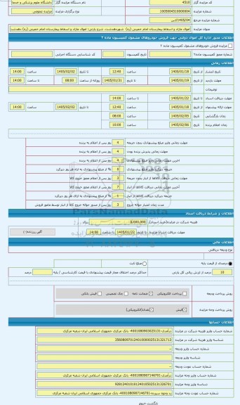 مزایده ، اموال مازاد و اسقاط بیمارستان امام خمینی (ره) دهدشت