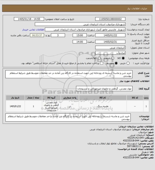 استعلام خرید شن و ماسه شسته ی رودخانه ایی جهت استفاده در کارگاه بتن آماده در حد معاملات متوسط طبق شرایط استعلام پیوستی